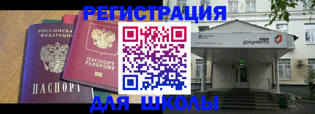 прописка для школы в Шарыпово